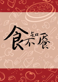 食不知味科普图片
