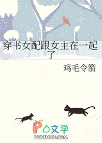 穿书女配和女主关系好